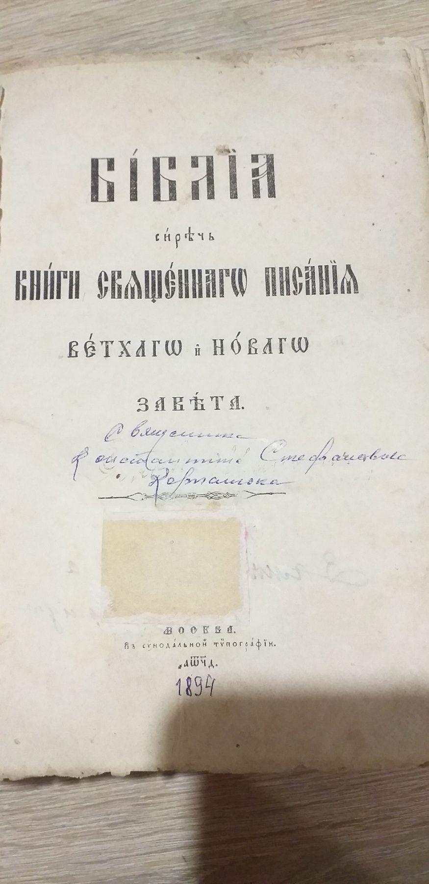 Библия 1894г Антикварная церковная книга