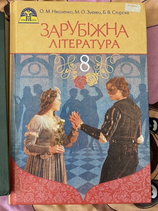 Зваоубіжна література 9 клас бу