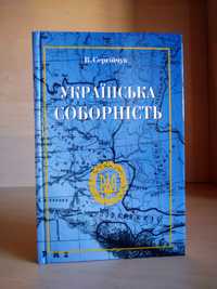 Українська соборність