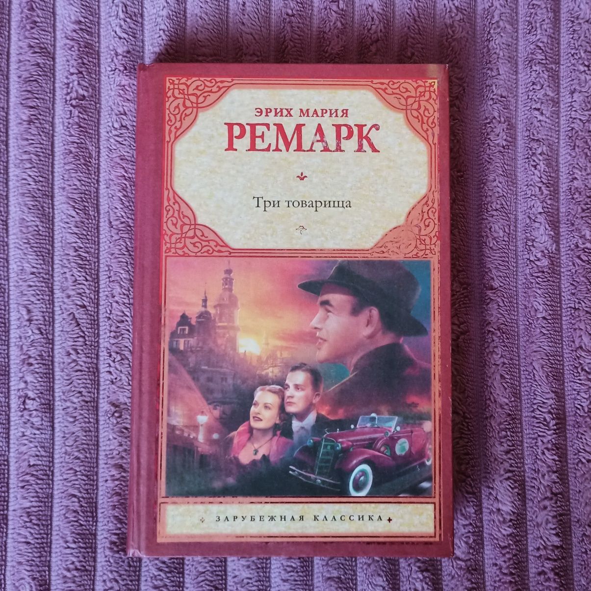 Книга Эрих Мария Ремарк " Три товарища"