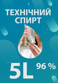 Етиловий технічний спирт 96% очищений