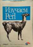 Изучаем Perl. Рэндал Шварц