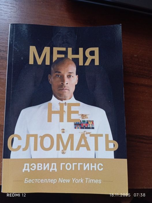 Книга Девида Гогинса "меня не сломать"