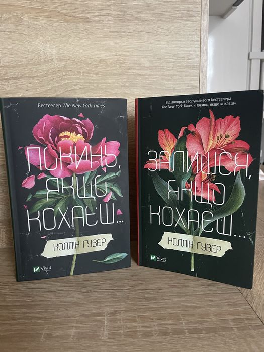 Покинь якщо кохаєш/ Залишся якщо кохаєш. Колін Гувер