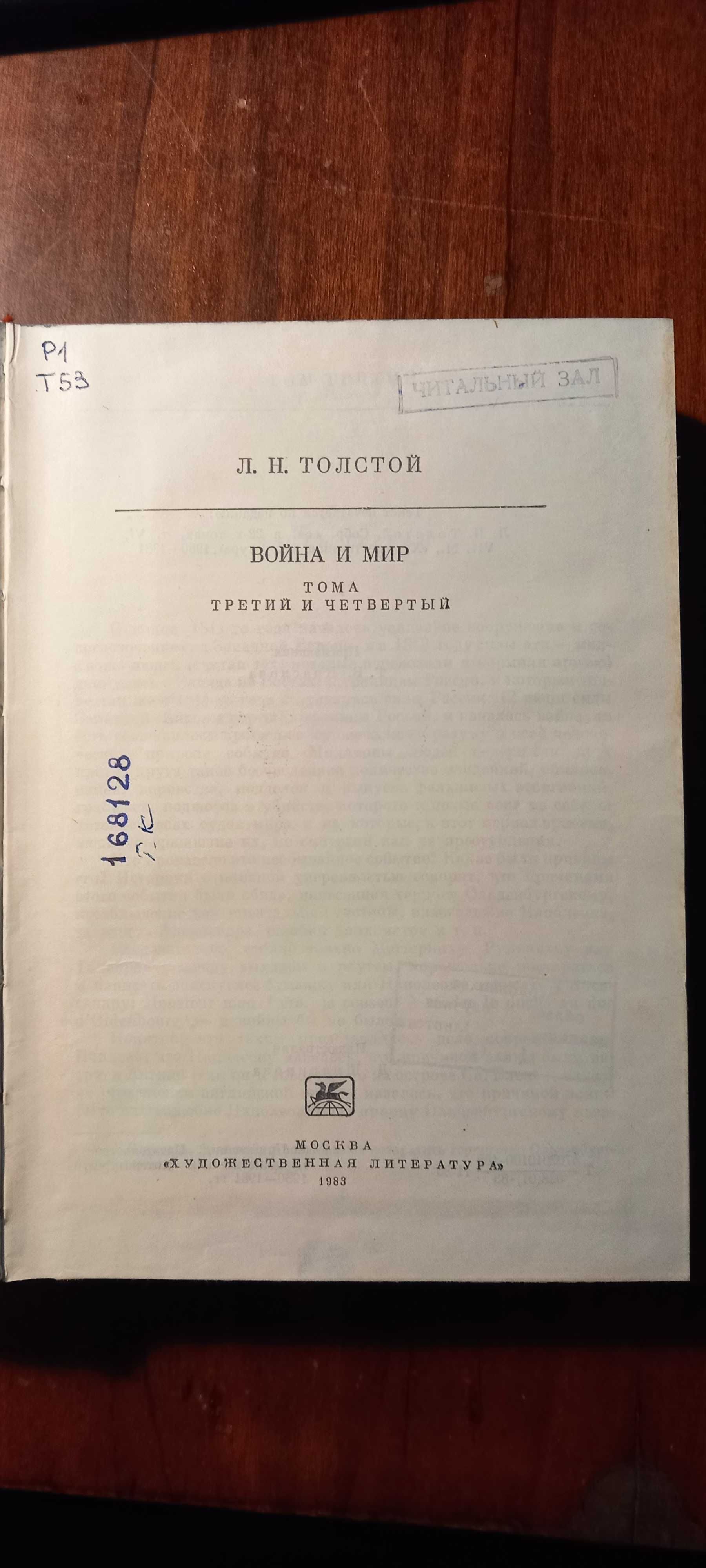 Л.Н. Толстой Война и мир. Т. 3-4