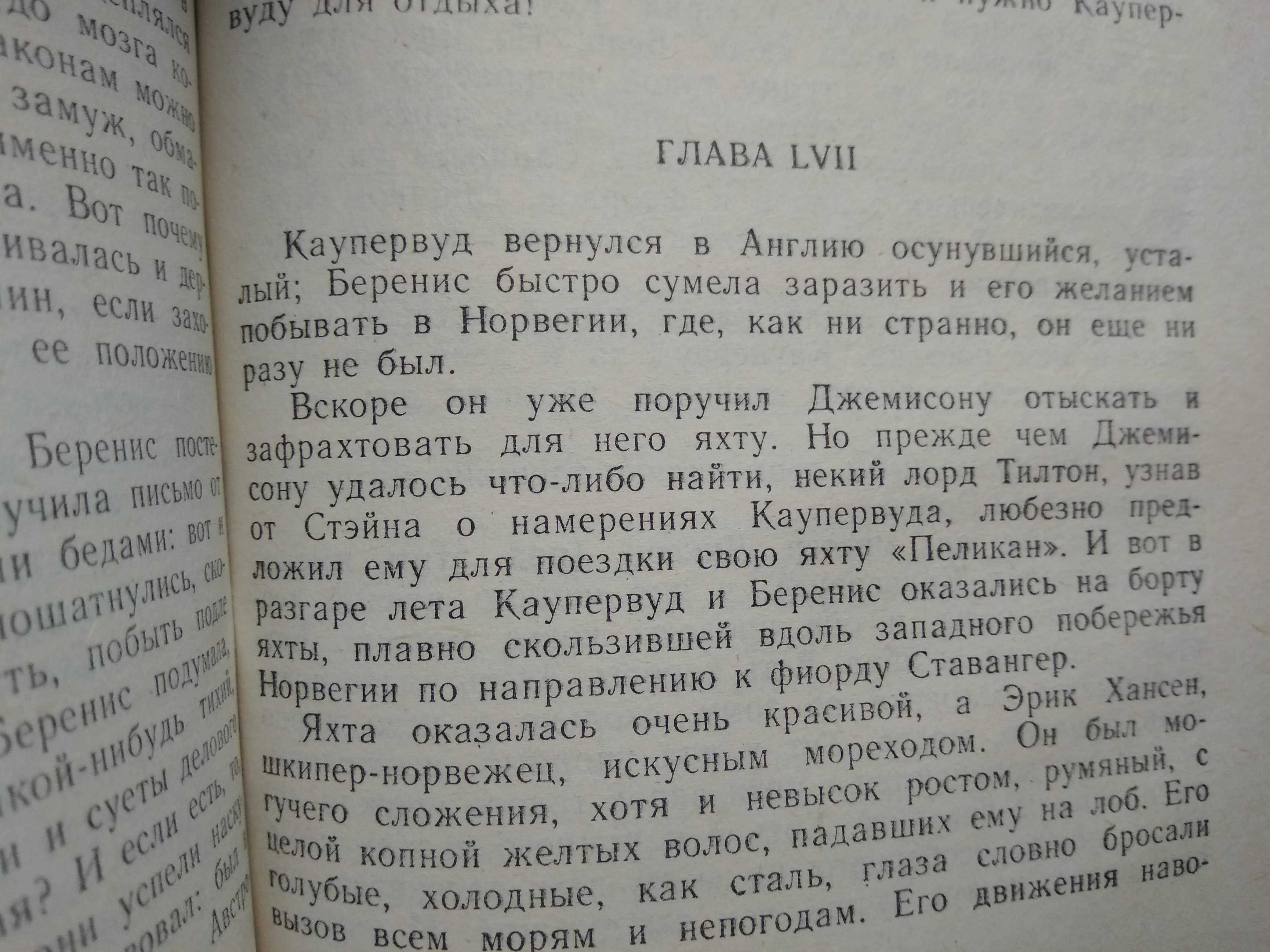 Теодор Драйзер "Стоик", 1989 г редкое издание