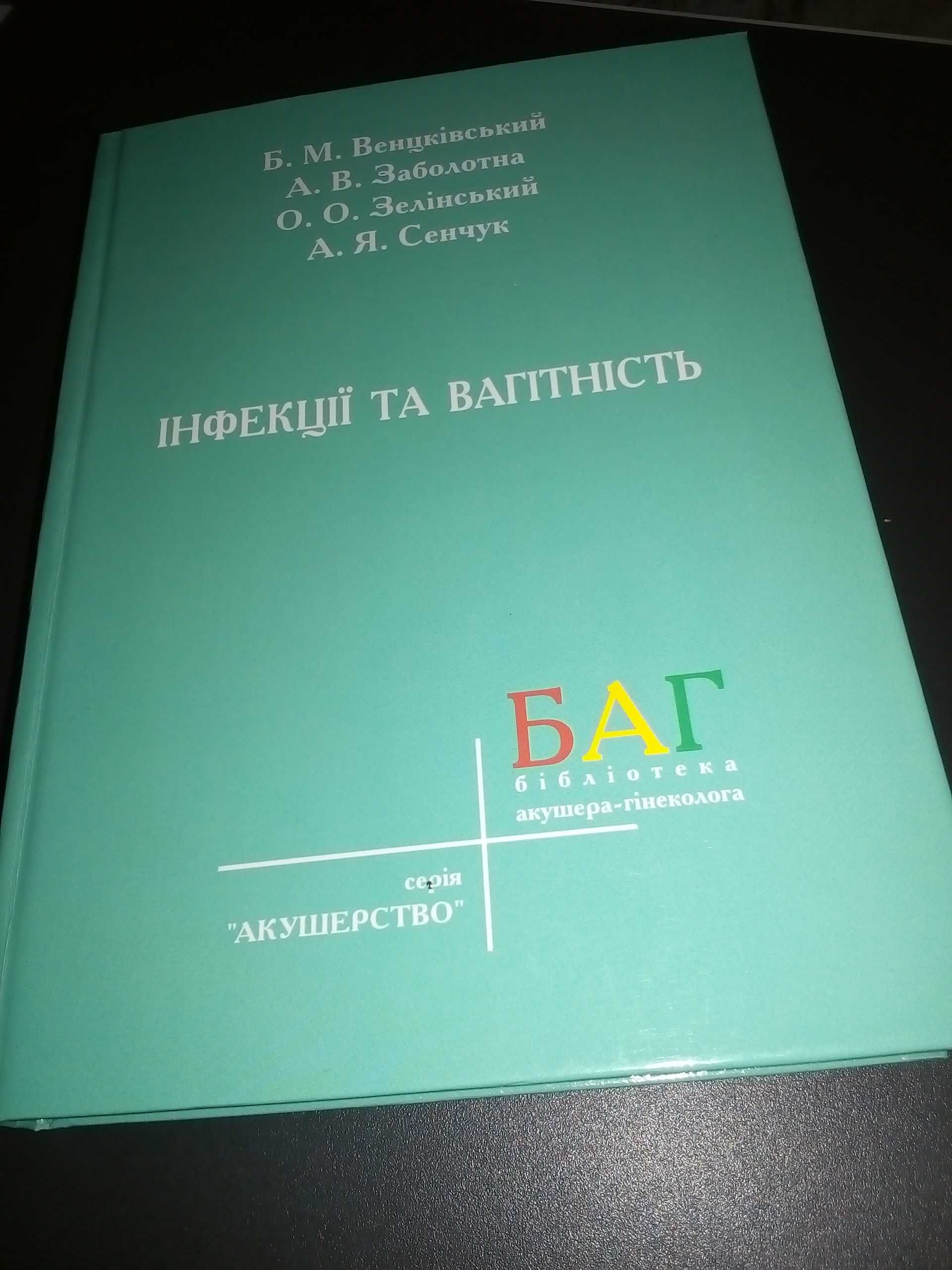 Венцківський Б.М. Заболотна А.В. Інфекції та вагітність