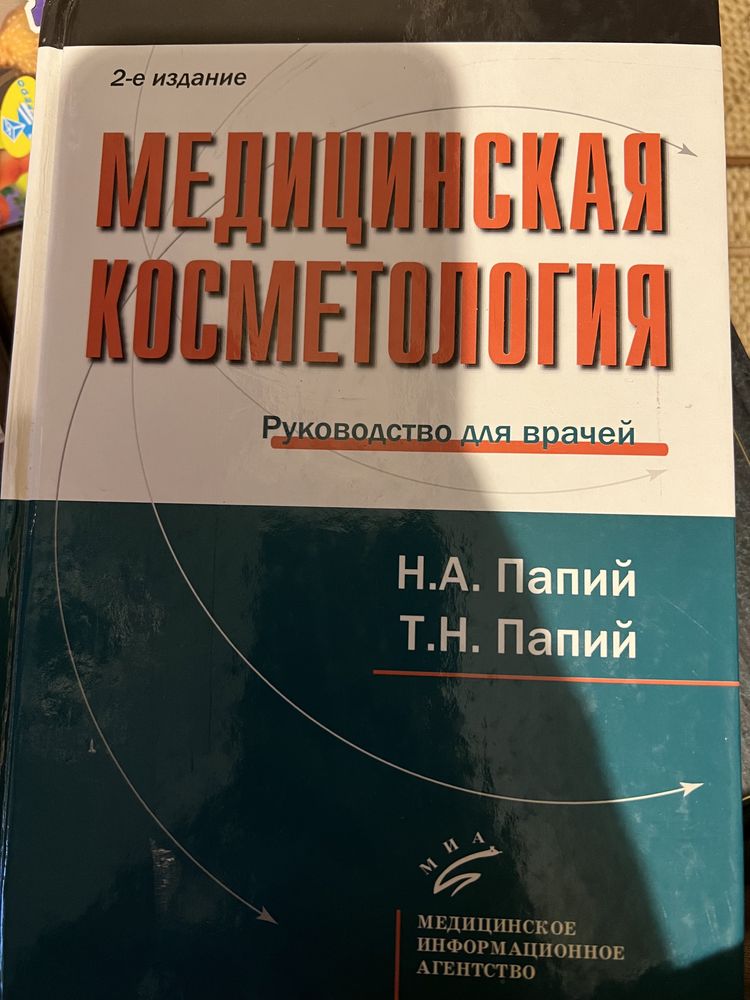 Медицинская косметология. Папий.