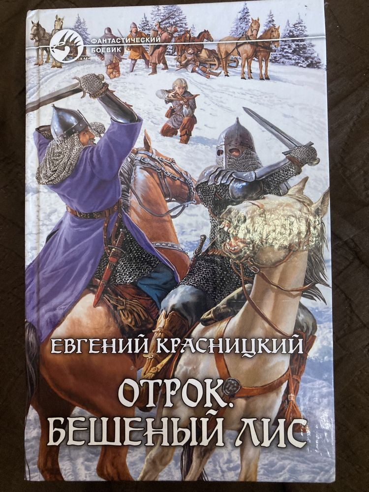 Евгений Красницкий. Отрок, серия . Фентези  фантастика