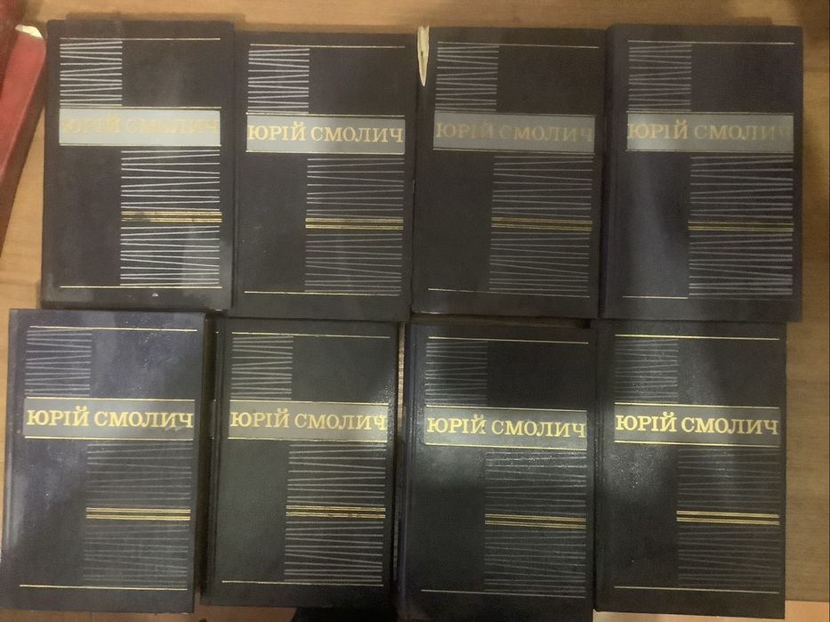 Збірка Юрій Смолич 8 томів.