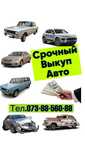 Авто Выкуп , купим ваше авто срочно , в любом состоянии .