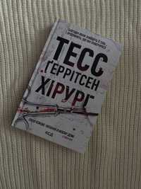 книга Тесс Геррітсен хірург