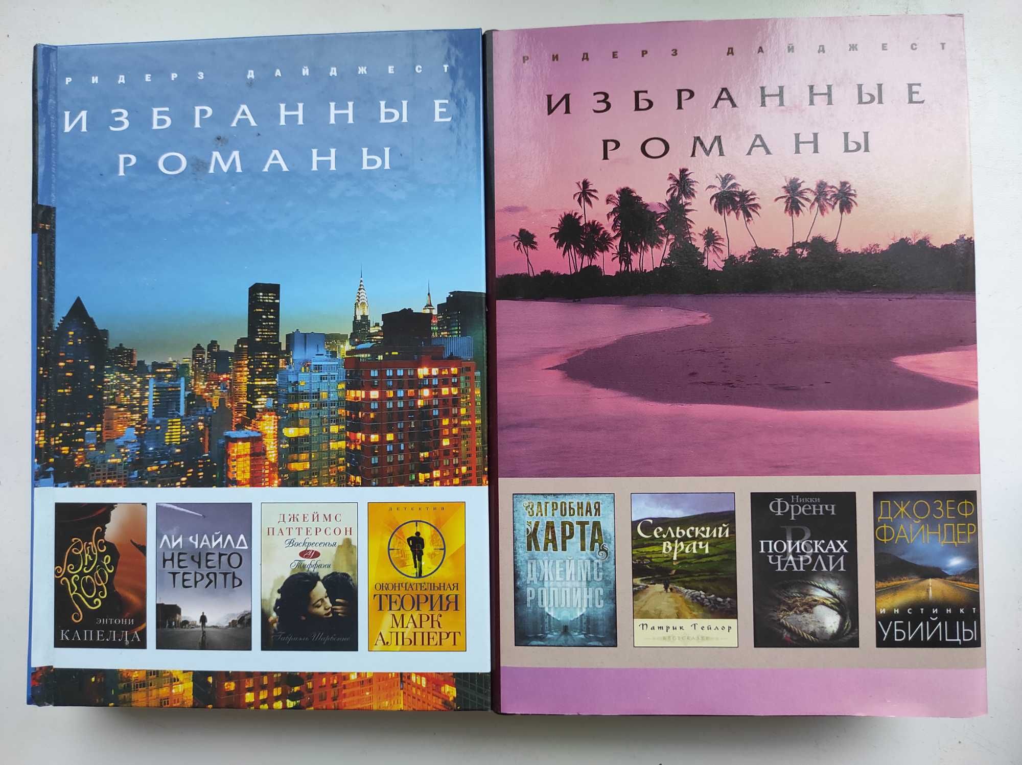 Обрані романи Избранные романы видавництва Readers Digest 10 книг
