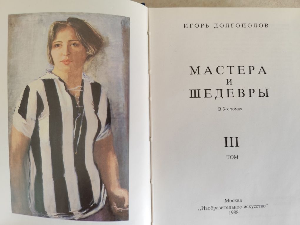 Мастера и шедевры, трёхтомник, первое издание, Долгополов.