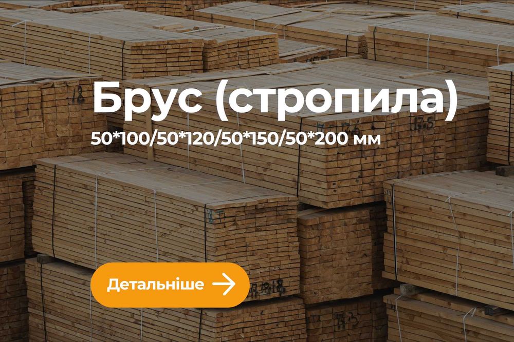 Брус 100*50 Брус 50*100 Стропила 50мм Пиломатеріали. Знижки Післяплата