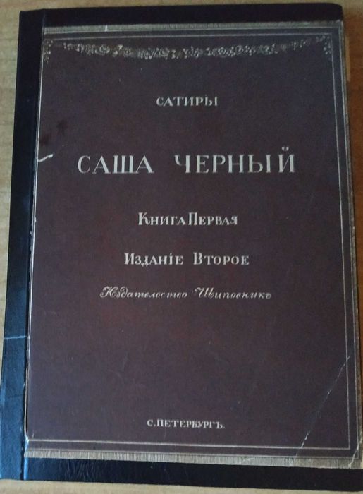 Саша Черный Сатиры. Книга первая. Шиповник 1911г.