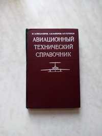 Авиационный технический справочник. Учебники.