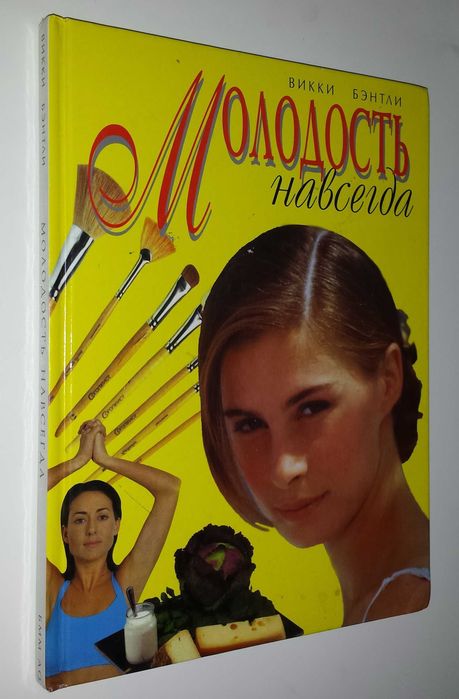 Книги для женщин Бэнтли Молодость навсегда советы, рецепты по