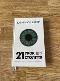 Книга 21 урок для 21 століття