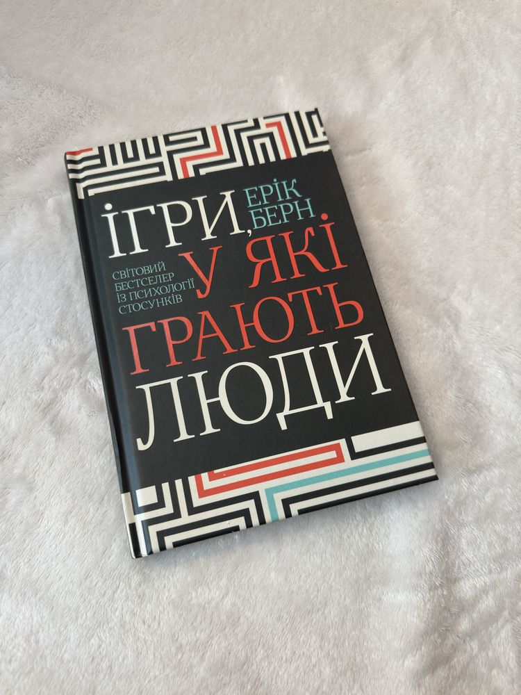 Книга «Ігри, у які грають люди»