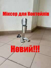 Міксер для Коктейлів Молочних  Новий