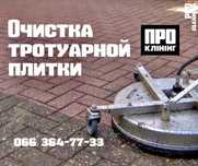 Чистка Тротуарной Плитки клининговые услуги уборка клининг Ирпень Буча