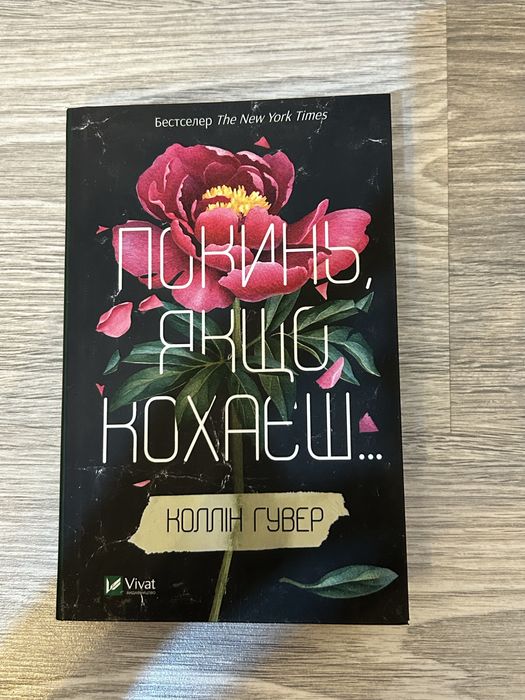 ”Покинь, якщо кохаєш” Коллін Гувер