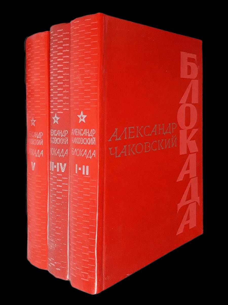 А.Чаковский БЛОКАДА в 3-х книгах