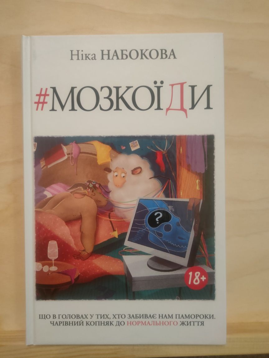 Ніка Набокова "Мозкоїди"