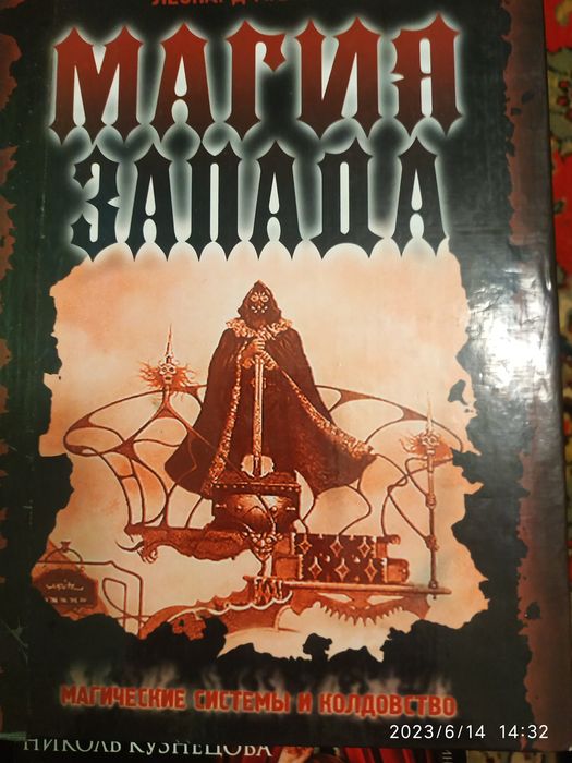 Книга  Магия запада Леонард Малевин