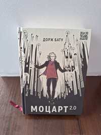 Моцарт 2.0 Дорж Бату книга