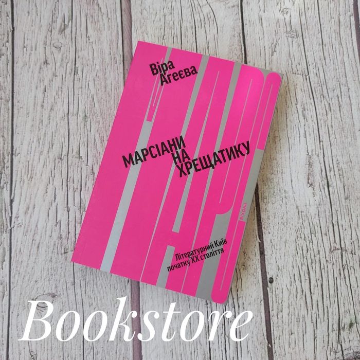 Книга Марсіани на Хрещатику. Літературний Київ початку XX століття.