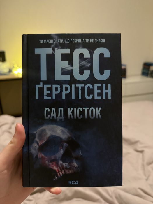 «Сад кісток» Тесс Ґеррітсен
