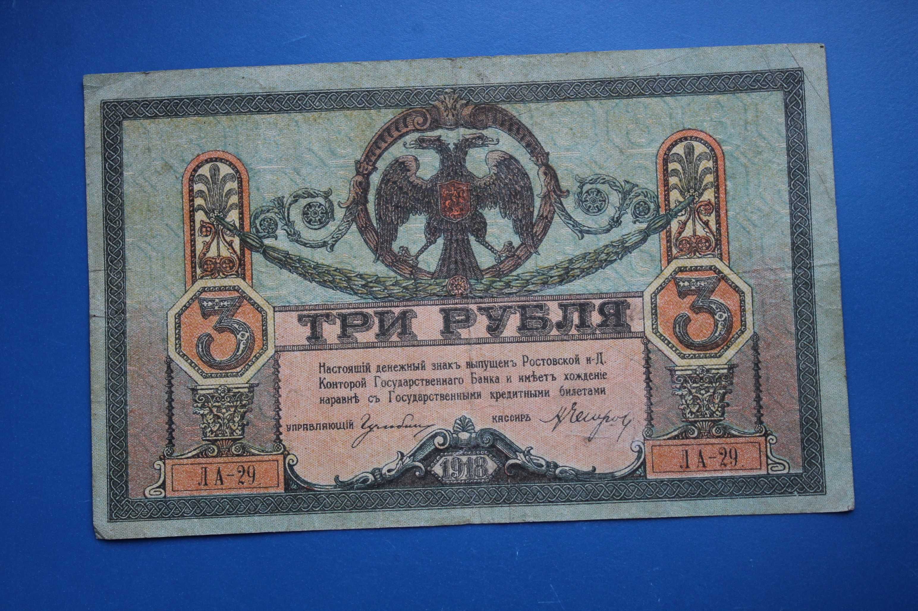 3 рубля 1918 года. Ростов-на-Дону. Генерал Деникин