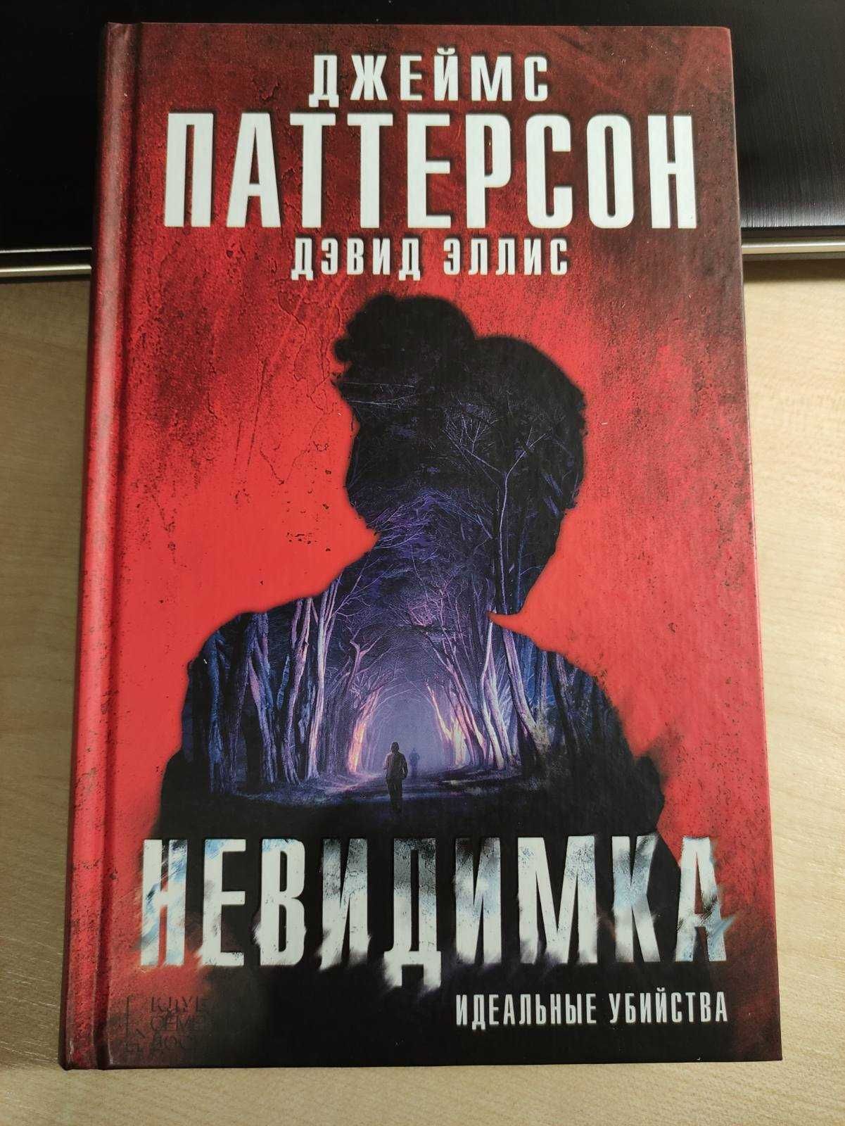 Джеймс Паттерсон - "Невидимка. Идеальные убийства" (роман, 336 с.)