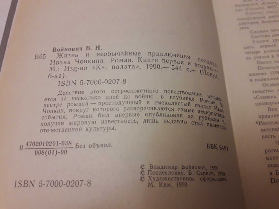 В.Войнович Жизнь и необычайные приключения Ивана Чонкина