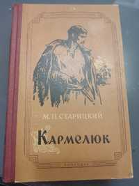 Продам книгу Кармелюка М.П.Старицкий