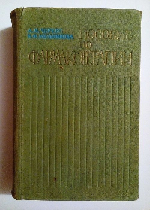 Пособие по фармакотерапии