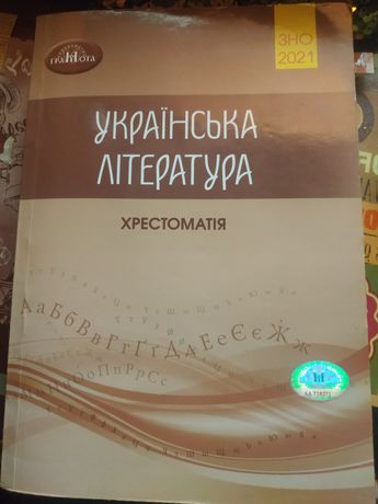 Хрестоматія українська література