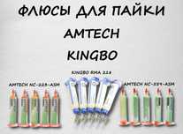 Флюсы для пайки AMTECH и KINGBO
