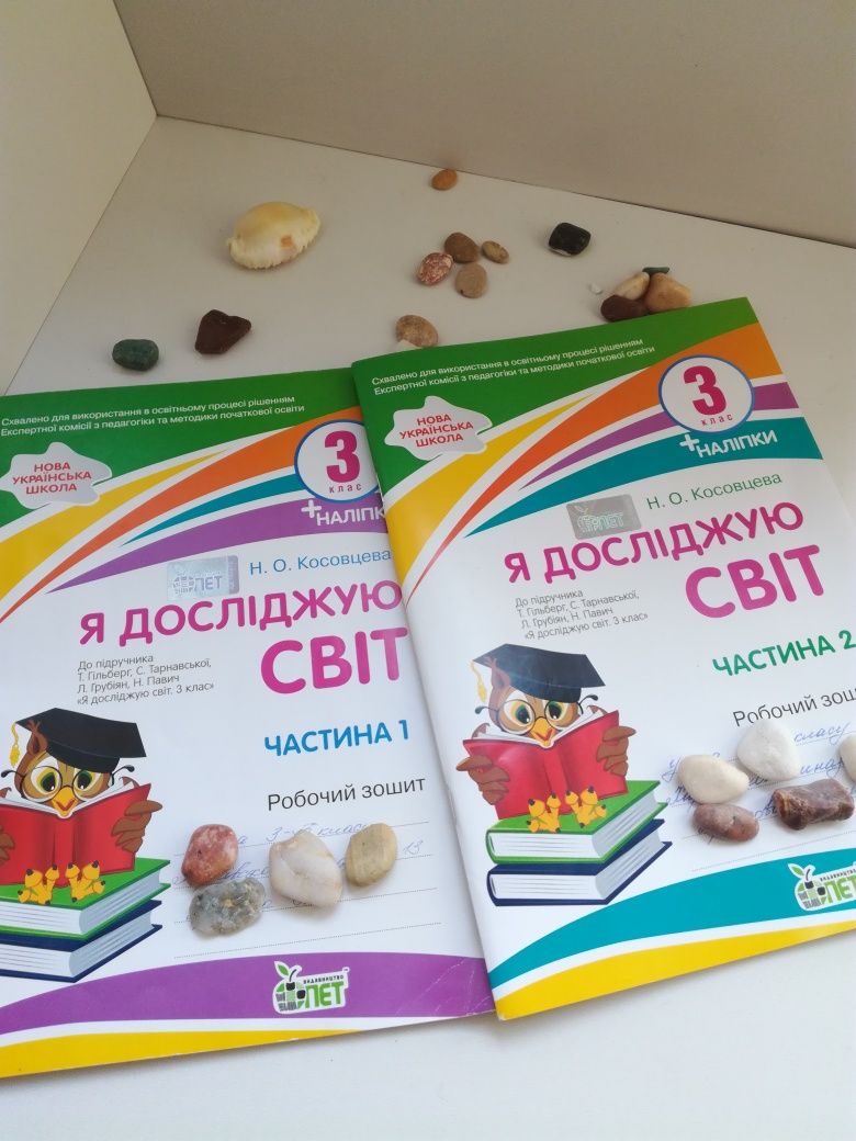 Я досліджую світ 3 клас частина 1,  2 робочий зошит ЯДС Н.О.Косовцева