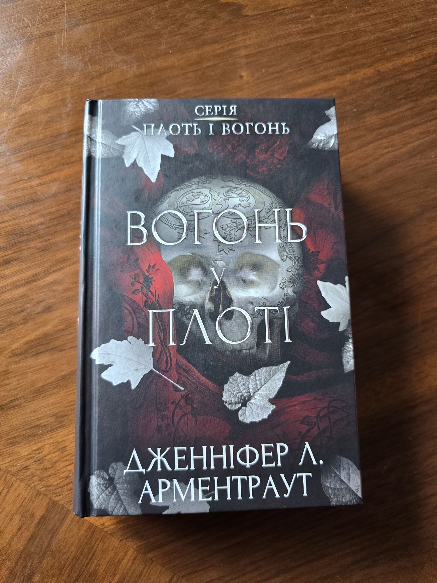 Книга "Вогонь у плоті"