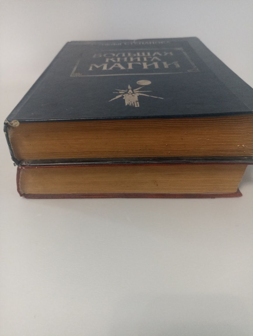 Степанова большая книга магии.