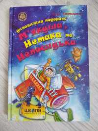 Книга "Дивовижна подорож М'якуша, Нетака та Непосидька. Книга 2"