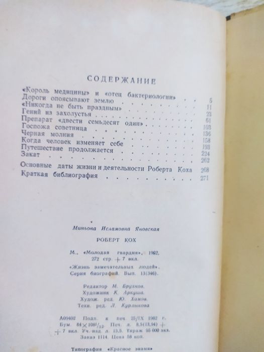 ЖЗЛ М. Яновская Роберт Кох 1962 г