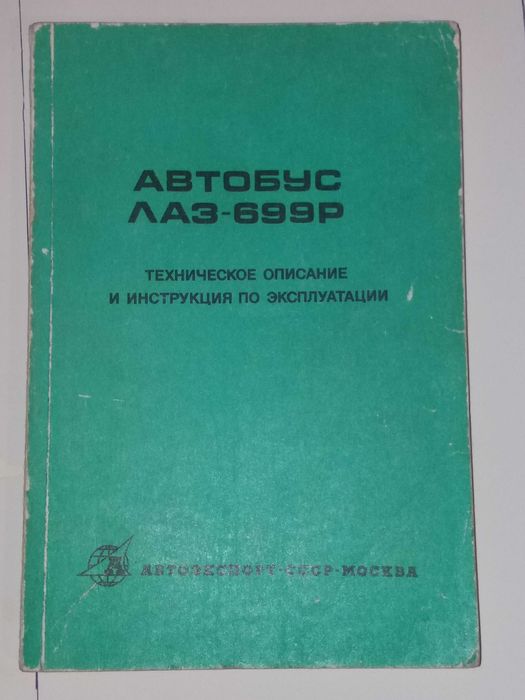 Продам книгу Автобус ЛАЗ 699Р