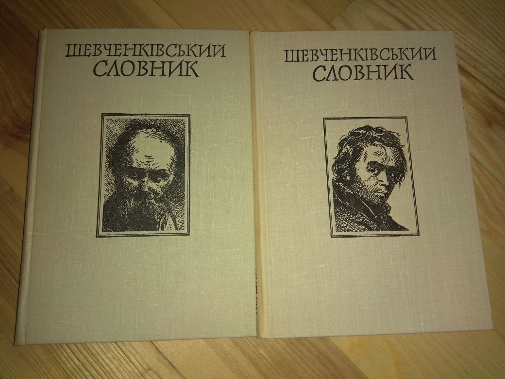 Шевченківський словник в 2 томах Шевченко