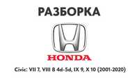 Разборка Honda Civic VII 7, VIII 8 4d-5d, IX 9, X 10 Запчасти Honda