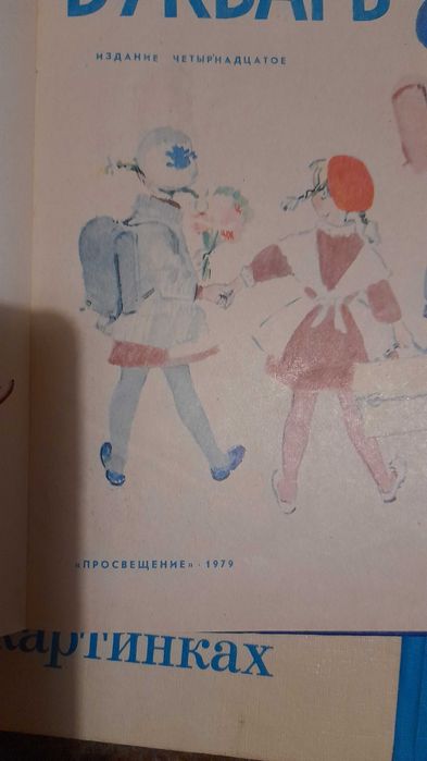 Букварь, Азбука, Русский язык СССР Цена за все