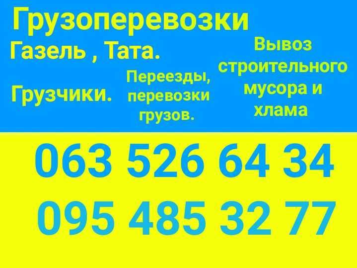 Грузоперевозки Газель 4-5  метровая , авто ТАТА 5 тн, 6 метров .